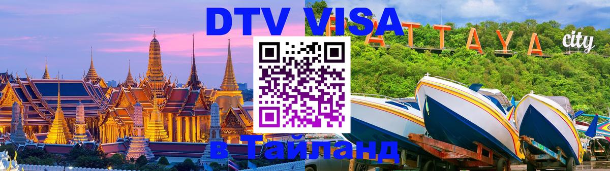 VISA в Тайланд для удалёнщиков 